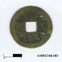 藏品(清聖祖「康熙通寶」)的圖片